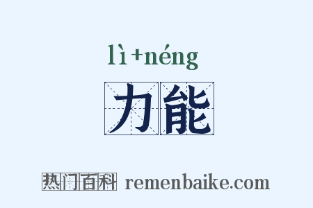 力能是什么意思的图片